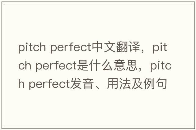 pitch perfect中文翻譯，pitch perfect是什么意思，pitch perfect發(fā)音、用法及例句