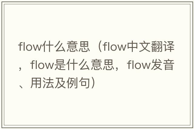 flow什么意思（flow中文翻譯，flow是什么意思，flow發(fā)音、用法及例句）