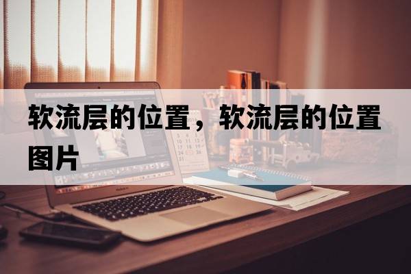 軟流層的位置，軟流層的位置圖片
