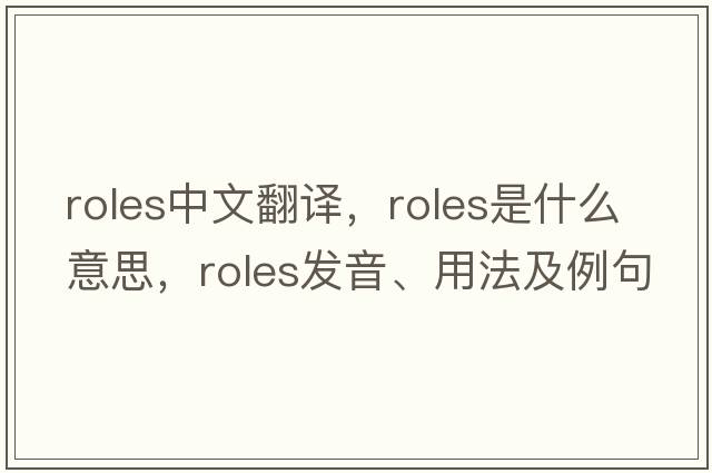 roles中文翻譯，roles是什么意思，roles發(fā)音、用法及例句