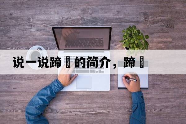 說(shuō)一說(shuō)蹄髈的簡(jiǎn)介，蹄髈