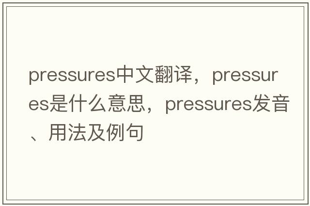 pressures中文翻譯，pressures是什么意思，pressures發(fā)音、用法及例句