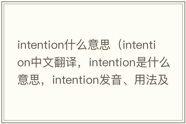 intention什么意思（intention中文翻譯，intention是什么意思，intention發(fā)音、用法及例句）