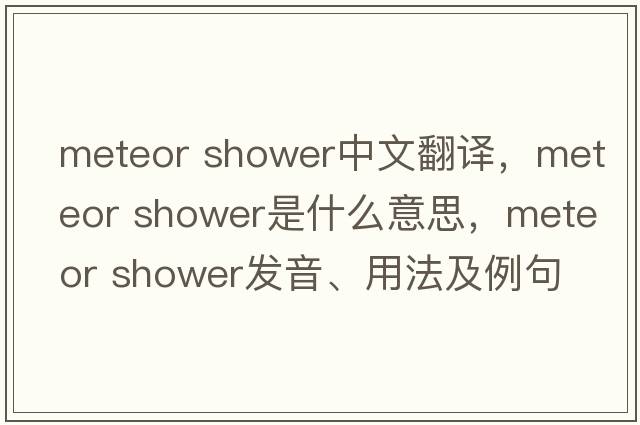 meteor shower中文翻譯，meteor shower是什么意思，meteor shower發(fā)音、用法及例句