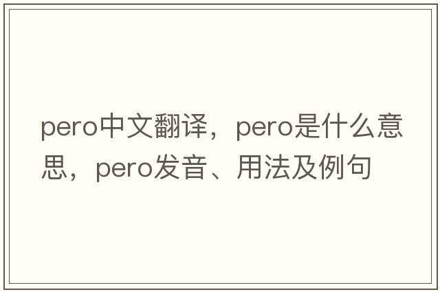 pero中文翻譯，pero是什么意思，pero發(fā)音、用法及例句