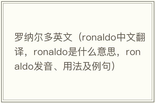 羅納爾多英文（Ronaldo中文翻譯，Ronaldo是什么意思，Ronaldo發(fā)音、用法及例句）