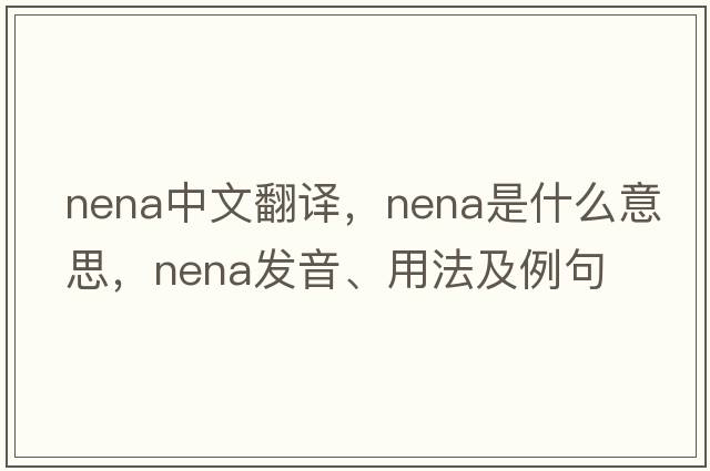 nena中文翻譯，nena是什么意思，nena發(fā)音、用法及例句