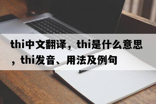 thi中文翻譯，thi是什么意思，thi發(fā)音、用法及例句
