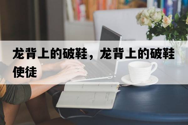 龍背上的破鞋，龍背上的破鞋使徒