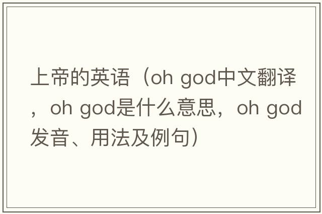 上帝的英語(yǔ)（oh god中文翻譯，oh god是什么意思，oh god發(fā)音、用法及例句）