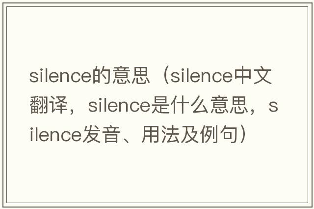 silence的意思（silence中文翻譯，silence是什么意思，silence發(fā)音、用法及例句）