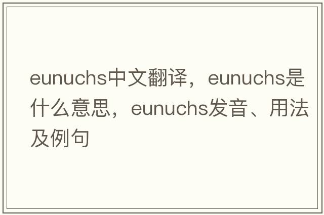 eunuchs中文翻譯，eunuchs是什么意思，eunuchs發(fā)音、用法及例句