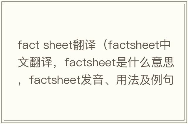 fact sheet翻譯（factsheet中文翻譯，factsheet是什么意思，factsheet發(fā)音、用法及例句）
