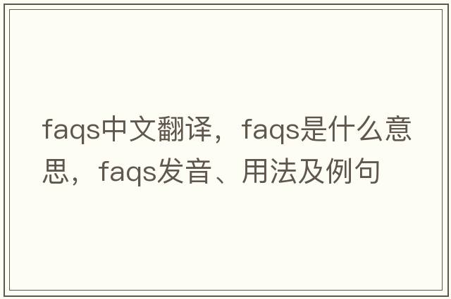 faqs中文翻譯，faqs是什么意思，faqs發(fā)音、用法及例句