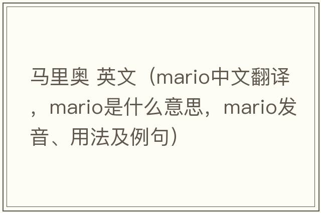 馬里奧 英文（Mario中文翻譯，Mario是什么意思，Mario發(fā)音、用法及例句）