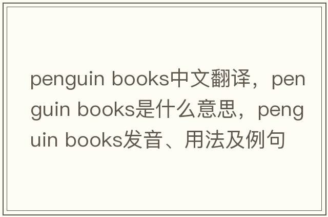 penguin books中文翻譯，penguin books是什么意思，penguin books發(fā)音、用法及例句