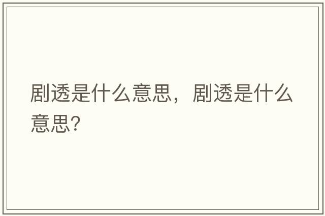 劇透是什么意思，劇透是什么意思？
