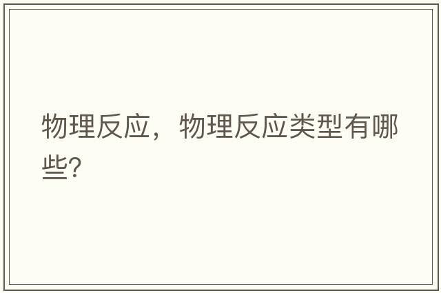物理反應，物理反應類(lèi)型有哪些？