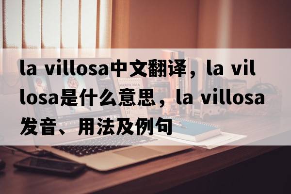 la villosa中文翻譯，la villosa是什么意思，la villosa發(fā)音、用法及例句