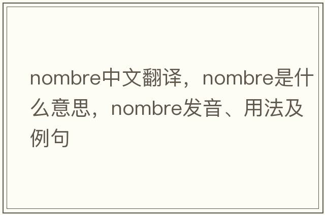 nombre中文翻譯，nombre是什么意思，nombre發(fā)音、用法及例句