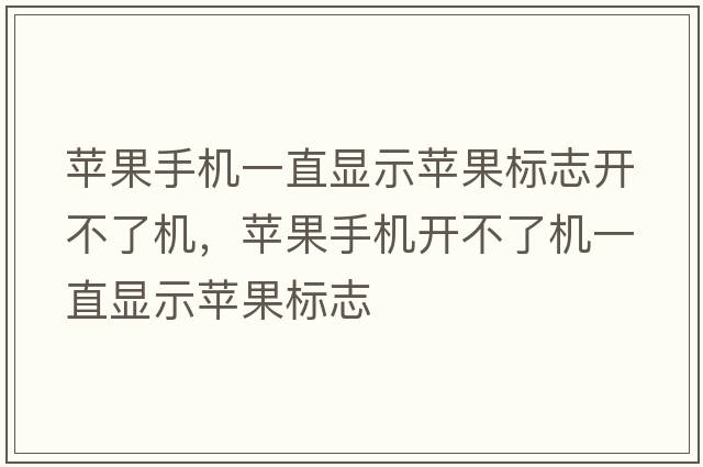 蘋(píng)果手機一直顯示蘋(píng)果標志開(kāi)不了機，蘋(píng)果手機開(kāi)不了機一直顯示蘋(píng)果標志