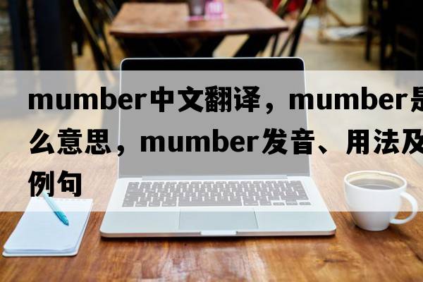 mumber中文翻譯，mumber是什么意思，mumber發(fā)音、用法及例句