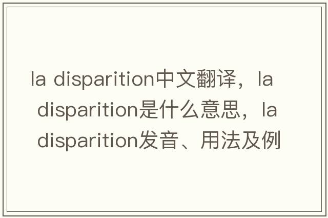 la disparition中文翻譯，la disparition是什么意思，la disparition發(fā)音、用法及例句