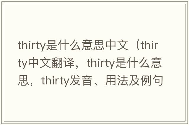 thirty是什么意思中文（thirty中文翻譯，thirty是什么意思，thirty發(fā)音、用法及例句）