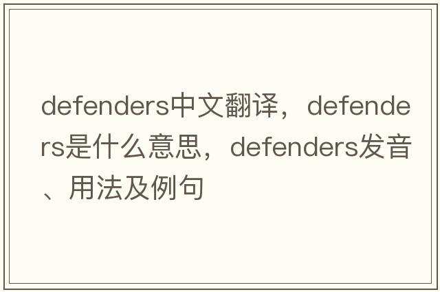defenders中文翻譯，defenders是什么意思，defenders發(fā)音、用法及例句