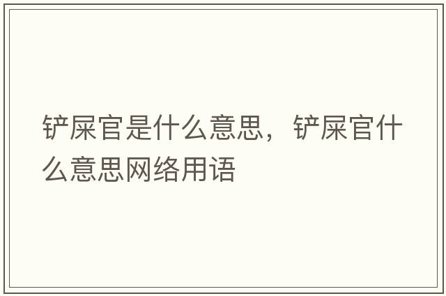 鏟屎官是什么意思，鏟屎官什么意思網(wǎng)絡(luò )用語(yǔ)