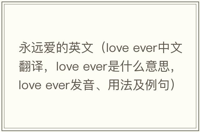 永遠愛(ài)的英文（love ever中文翻譯，love ever是什么意思，love ever發(fā)音、用法及例句）
