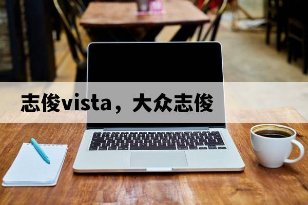 志俊vista，大眾志俊
