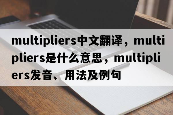 multipliers中文翻譯，multipliers是什么意思，multipliers發(fā)音、用法及例句