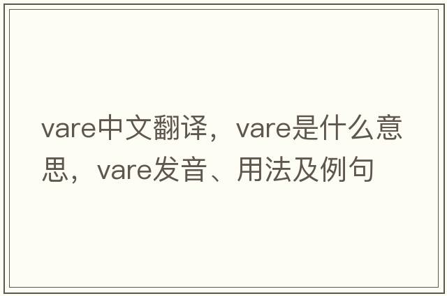 VARE中文翻譯，VARE是什么意思，VARE發(fā)音、用法及例句