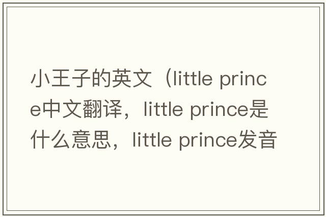 小王子的英文（little prince中文翻譯，little prince是什么意思，little prince發(fā)音、用法及例句）