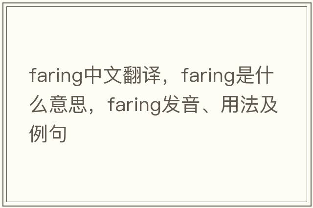 Faring中文翻譯，Faring是什么意思，Faring發(fā)音、用法及例句
