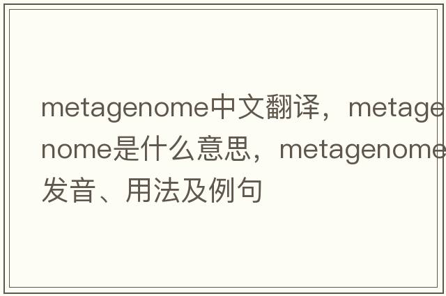 metagenome中文翻譯，metagenome是什么意思，metagenome發(fā)音、用法及例句