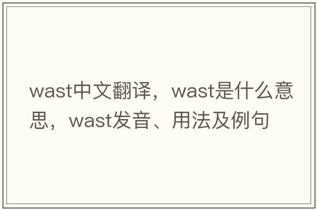 wast中文翻譯，wast是什么意思，wast發(fā)音、用法及例句