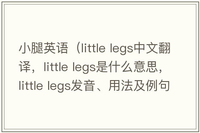 小腿英語(yǔ)（little legs中文翻譯，little legs是什么意思，little legs發(fā)音、用法及例句）