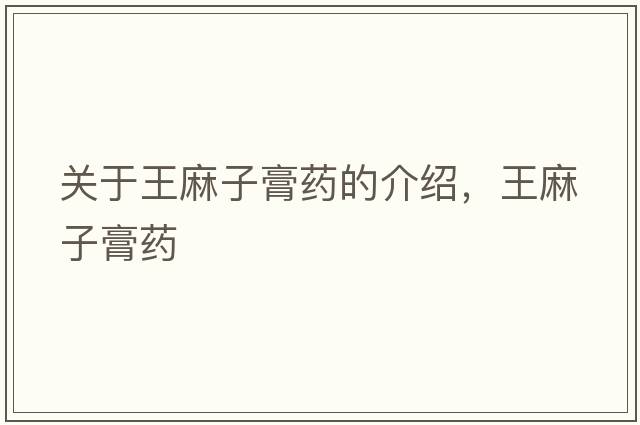 關(guān)于王麻子膏藥的介紹，王麻子膏藥