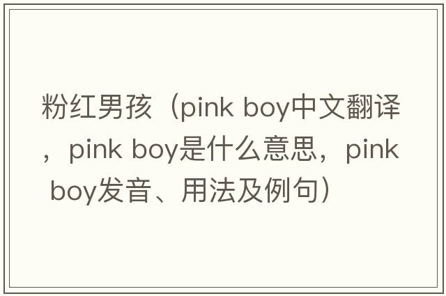 粉紅男孩（pink boy中文翻譯，pink boy是什么意思，pink boy發(fā)音、用法及例句）