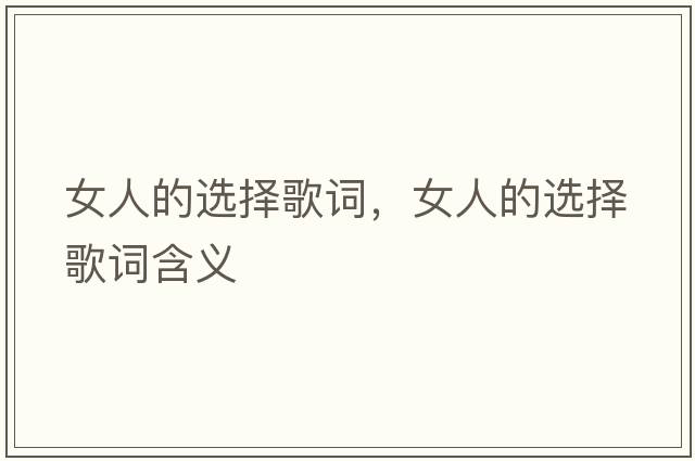 女人的選擇歌詞，女人的選擇歌詞含義