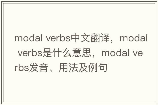 modal verbs中文翻譯，modal verbs是什么意思，modal verbs發(fā)音、用法及例句