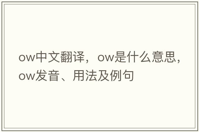 ow中文翻譯，ow是什么意思，ow發(fā)音、用法及例句