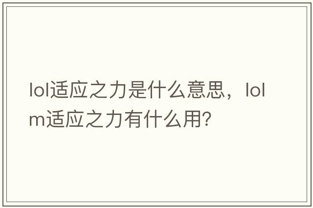 lol適應之力是什么意思，lolm適應之力有什么用？