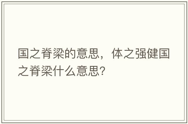 國之脊梁的意思，體之強健國之脊梁什么意思？