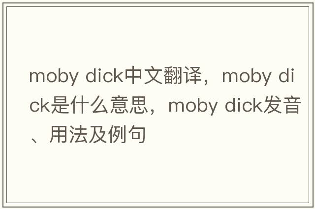 moby dick中文翻譯，moby dick是什么意思，moby dick發(fā)音、用法及例句