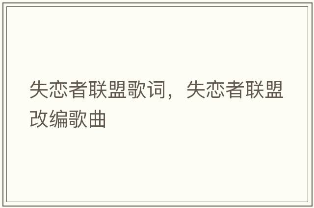 失戀者聯(lián)盟歌詞，失戀者聯(lián)盟改編歌曲