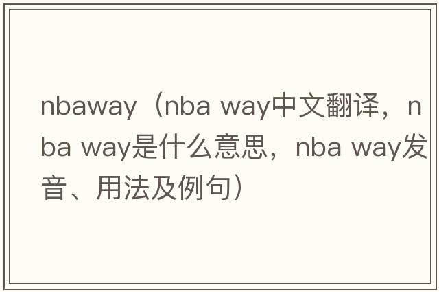 nbaway（nba way中文翻譯，nba way是什么意思，nba way發(fā)音、用法及例句）