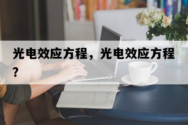 光電效應方程，光電效應方程？